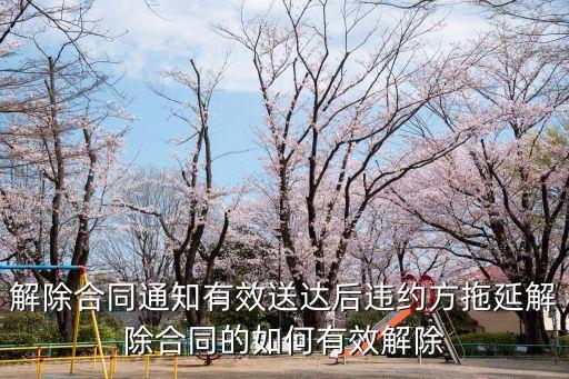 解除合同通知有效送達(dá)后違約方拖延解除合同的如何有效解除