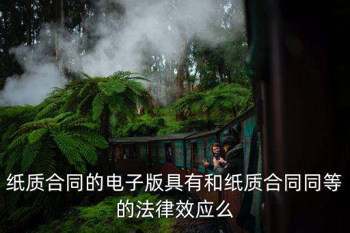 紙質(zhì)版的合同有法律效應(yīng)嗎，兩人之間的紙質(zhì)書(shū)寫(xiě)協(xié)議具有法律效力嗎