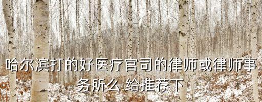 打不贏官司不收費的律師哈爾濱，黑龍江哪家律師事務所是打不贏官司不收費的