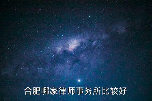 合肥最有名的律師事務(wù)所，合肥律師事務(wù)所最有名的律師是誰在合肥什么地方可以免費咨詢法