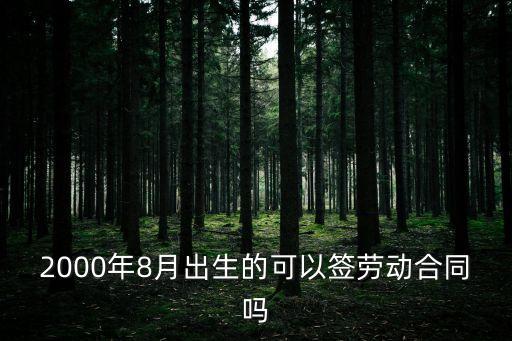 2000年的勞動(dòng)合同，2000年與單位簽訂勞動(dòng)合同每年一簽現(xiàn)合同到期終止勞動(dòng)合同