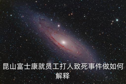 昆山打架事件，大家好請問你們怎么看昆山紅星美凱龍的打人一事