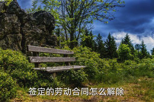 合同簽了怎么解除合同，簽定的勞動合同怎么解除