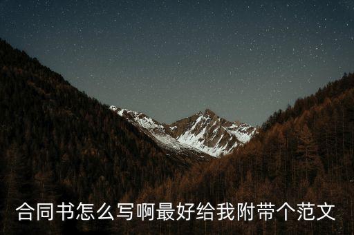 漂亮的合同模板，合同書怎么寫啊最好給我附帶個范文