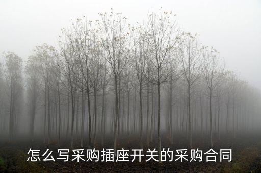 物資采購合同模板，材料采購合同怎么寫