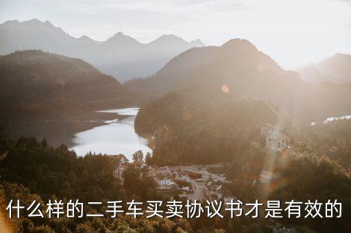 什么樣的二手車買賣協(xié)議書才是有效的