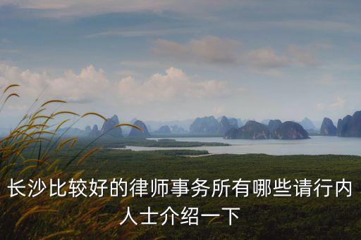 長沙比較好的律師事務(wù)所有哪些請(qǐng)行內(nèi)人士介紹一下