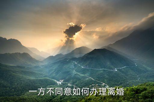 另一方不同意離婚怎么辦理，雙方有一方不同意離婚怎么辦
