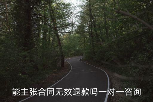 合同無效可以主張退款嗎，合同還沒生效是否可以退款