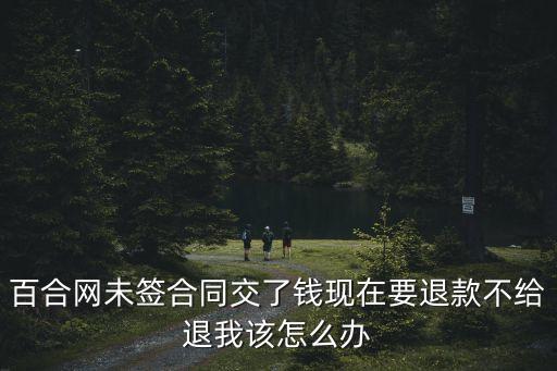 百合網(wǎng)不退款去哪里投訴，如果在網(wǎng)上購物出現(xiàn)不退款的情況該向哪個部門投訴
