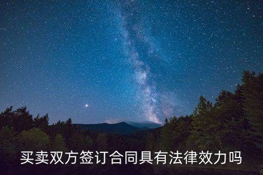 買(mǎi)賣(mài)雙方簽訂合同具有法律效力嗎
