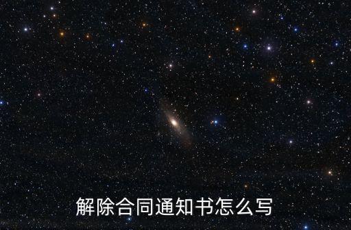 解除合同通知書怎么寫