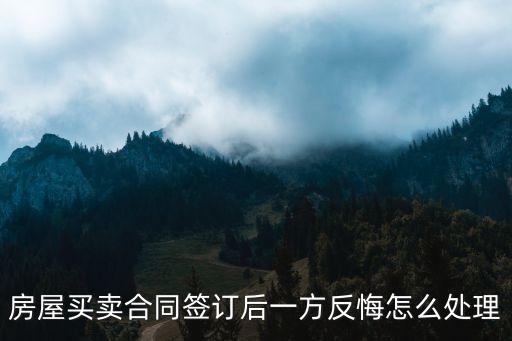 簽訂了房屋買賣協(xié)議又反悔了，房子買賣協(xié)議簽了又想反悔怎么辦