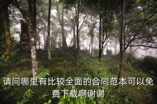 請問哪里有比較全面的合同范本可以免費下載啊謝謝
