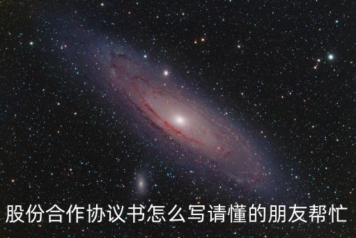 免費占股合同協(xié)議書范本，股份合作協(xié)議書怎么寫請懂的朋友幫忙