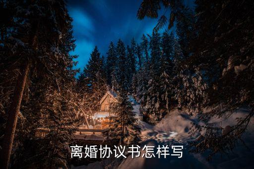 離婚協(xié)議書(shū)怎樣寫(xiě)