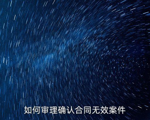 確認合同無效糾紛判決書怎么寫，怎樣寫申請法院認定合同無效的文書