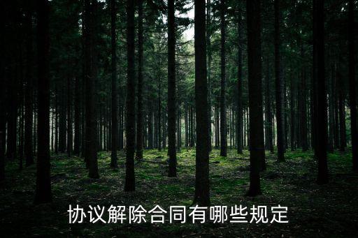 合同解除權(quán)的異議期限，對方單方解除合同在什么時間里向法院提出異議有效