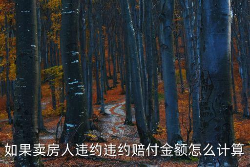 如果賣(mài)房人違約違約賠付金額怎么計(jì)算