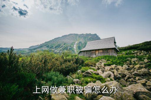 上網(wǎng)做兼職被騙怎么辦