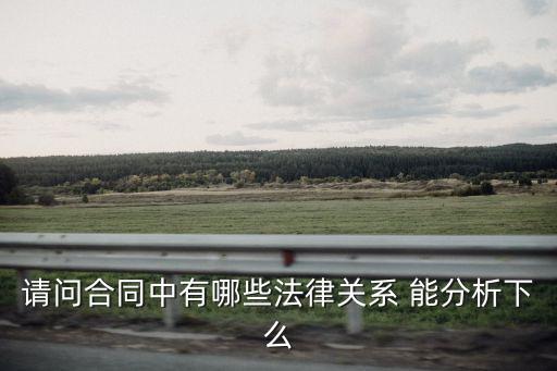 合同的法律關(guān)系由三部分組成，試分析合同法律關(guān)系三要素