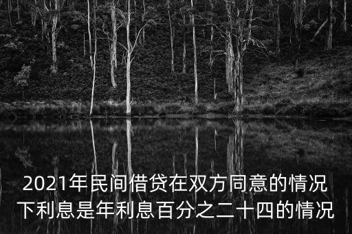2021年民間借貸在雙方同意的情況下利息是年利息百分之二十四的情況