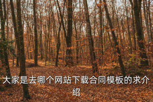 大家是去哪個網站下載合同模板的求介紹