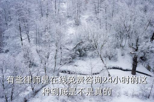 有些律師是在線免費咨詢24小時的這種到底是不是真的
