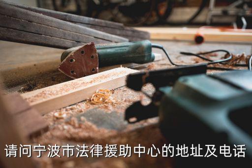 寧波市法律咨詢熱線免費(fèi)，寧波免費(fèi)法律咨詢找誰(shuí)