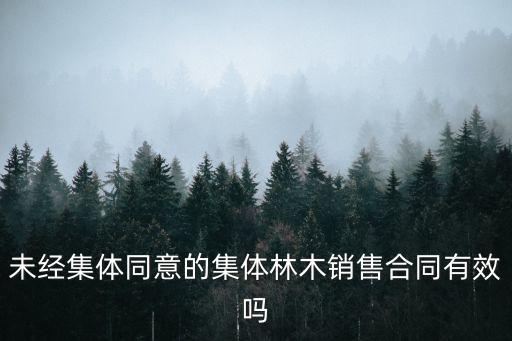 林木出售招標(biāo)，招標(biāo)公告規(guī)定3天內(nèi)付清承包款否則作自動(dòng)放棄處理現(xiàn)在簽訂合