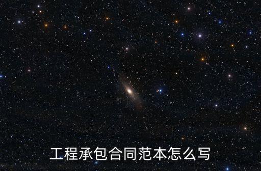 工程承包合同范本怎么寫