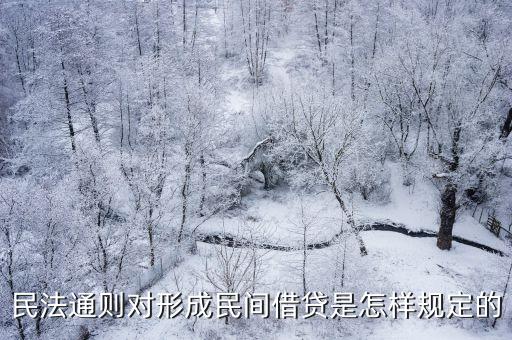 民法典關(guān)于民間借貸，最高人民法院關(guān)于審理民間借貸的若干規(guī)定借貸期限如何規(guī)定