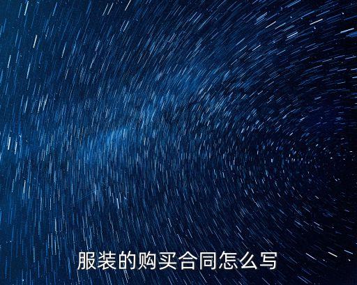 服裝的購買合同怎么寫