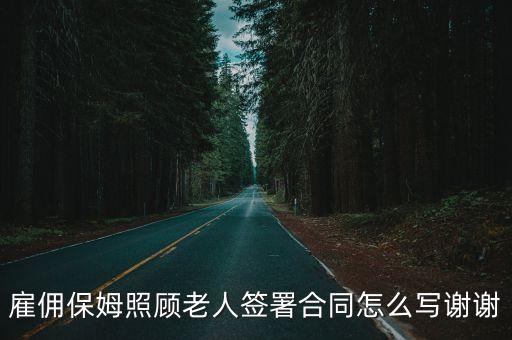 雇傭保姆照顧老人簽署合同怎么寫(xiě)謝謝