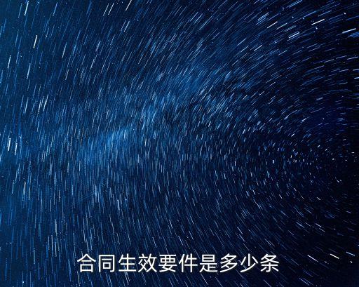 合同生效要件是多少條