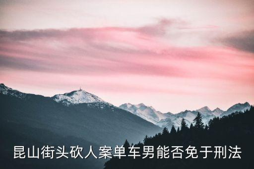 昆山砍人案事件經(jīng)過，昆山街頭砍人案件后續(xù)結(jié)果如何