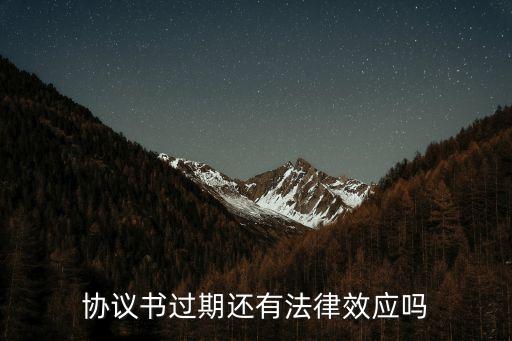 協(xié)議書過期還有法律效應(yīng)嗎