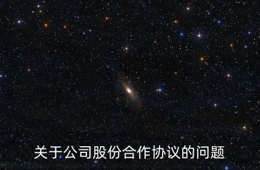 合作占股協(xié)議，關(guān)于公司股份合作協(xié)議的問題