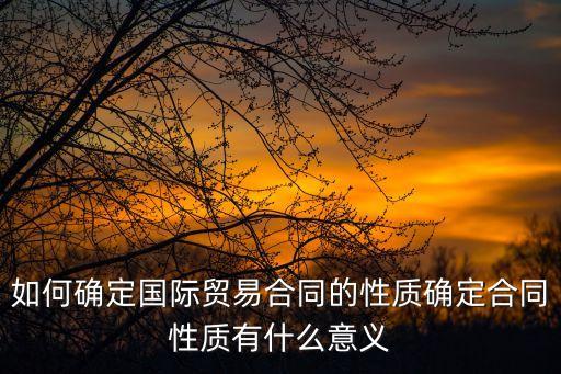 合同性質(zhì)的認(rèn)定，股東向公司借款時(shí)沒有簽訂書面合同的性質(zhì)如何界定