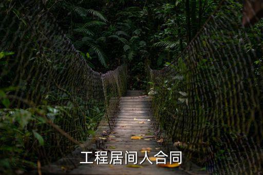 工程居間人合同