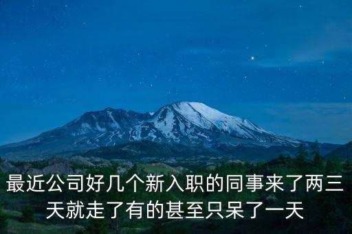 入職三天辭職敗人品，公司某些員工入職不到三天就自動(dòng)離職也不打招呼入職時(shí)提供的工