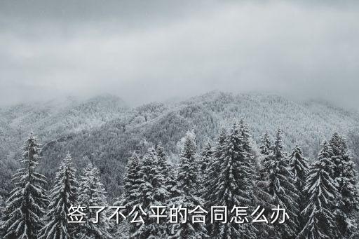 簽了不公平的合同怎么辦