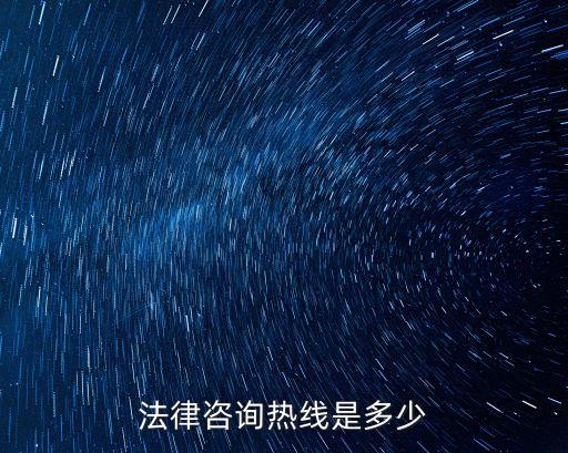 法律咨詢(xún)熱線(xiàn)是多少