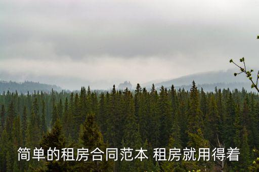 簡單租房合同樣板，簡單的租房合同范本 租房就用得著
