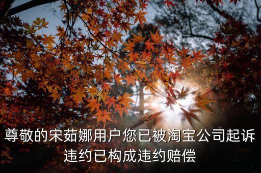 主播違約賠償案例，我好煩啊唉被學校騙去做主播還被騙簽了一年的約違約就要