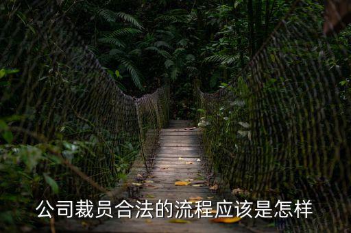 裁員20以上，請(qǐng)問(wèn)公司的裁員辦法