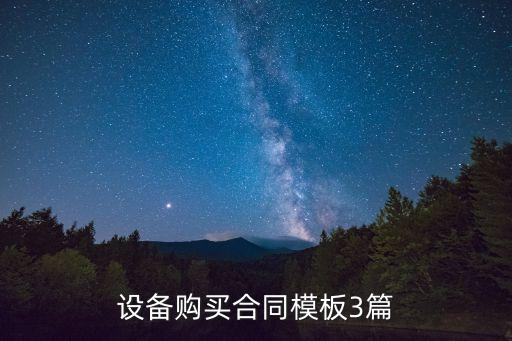 設(shè)備購買合同模板3篇