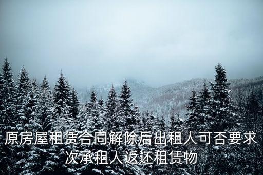 合同終止可以要求返還，合同到期解除合同還能要求補(bǔ)償嗎