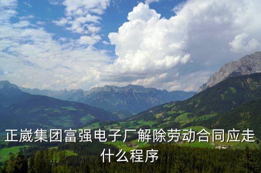 電子合同解約流程，電子合約單方面解約如何
