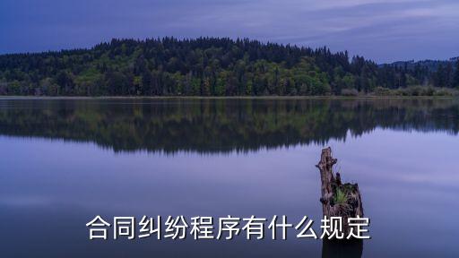定作合同糾紛法律規(guī)定，合同糾紛的訴訟時(shí)效有何法律規(guī)定